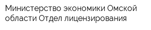 Министерство экономики Омской области Отдел лицензирования