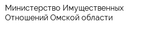Министерство Имущественных Отношений Омской области