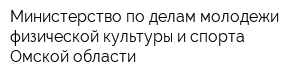 Министерство по делам молодежи физической культуры и спорта Омской области
