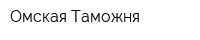 Омская Таможня