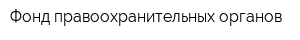 Фонд правоохранительных органов