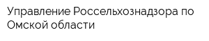 Управление Россельхознадзора по Омской области