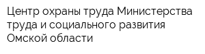 Центр охраны труда Министерства труда и социального развития Омской области