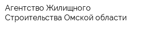 Агентство Жилищного Строительства Омской области