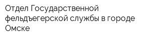 Отдел Государственной фельдъегерской службы в городе Омске