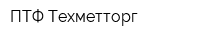ПТФ Техметторг