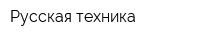 Русская техника