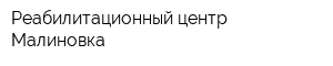 Реабилитационный центр Малиновка