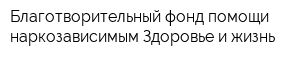 Благотворительный фонд помощи наркозависимым Здоровье и жизнь
