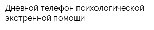 Дневной телефон психологической экстренной помощи