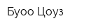Буоо Цоуз