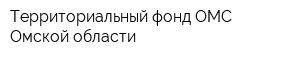 Территориальный фонд ОМС Омской области
