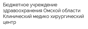 Бюджетное учреждение здравоохранения Омской области Клинический медико-хирургический центр