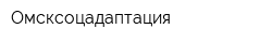 Омсксоцадаптация