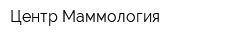 Центр Маммология
