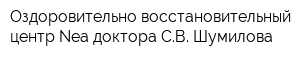 Оздоровительно-восстановительный центр Nea доктора СВ Шумилова