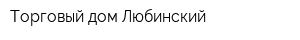 Торговый дом Любинский