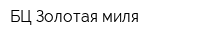 БЦ Золотая миля