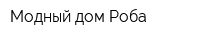 Модный дом Роба