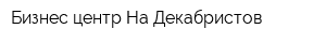 Бизнес-центр На Декабристов