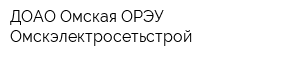ДОАО Омская ОРЭУ Омскэлектросетьстрой