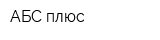 АБС плюс