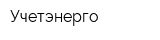 Учетэнерго