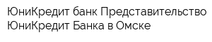ЮниКредит банк Представительство ЮниКредит Банка в Омске