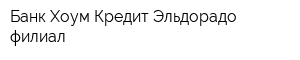 Банк Хоум Кредит Эльдорадо филиал