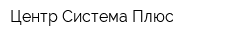 Центр-Система-Плюс
