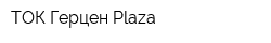ТОК Герцен Plaza