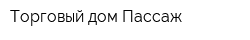 Торговый дом Пассаж