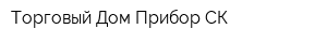 Торговый Дом Прибор-СК