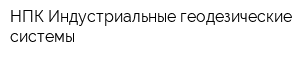 НПК Индустриальные геодезические системы