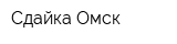Сдайка-Омск