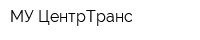 МУ ЦентрТранс