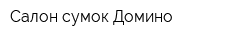 Салон сумок Домино