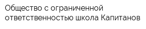 Общество с ограниченной ответственностью школа Капитанов
