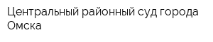 Центральный районный суд города Омска