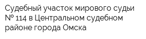 Судебный участок мирового судьи   114 в Центральном судебном районе города Омска