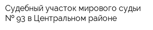 Судебный участок мирового судьи   93 в Центральном районе
