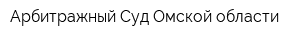 Арбитражный Суд Омской области