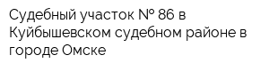 Судебный участок   86 в Куйбышевском судебном районе в городе Омске