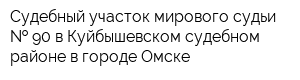 Судебный участок мирового судьи   90 в Куйбышевском судебном районе в городе Омске