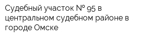 Судебный участок   95 в центральном судебном районе в городе Омске