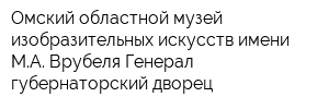 Омский областной музей изобразительных искусств имени МА Врубеля Генерал-губернаторский дворец