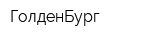 ГолденБург