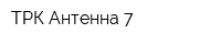 ТРК Антенна-7