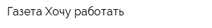 Газета Хочу работать