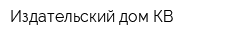 Издательский дом КВ